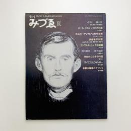 季刊みづゑ　1986年夏