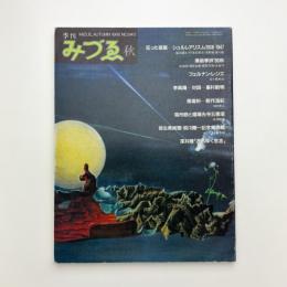 季刊みづゑ　1986年秋