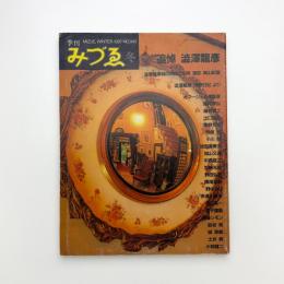 季刊みづゑ　1987年冬