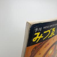 季刊みづゑ　1987年冬