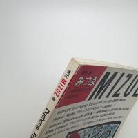 季刊みづゑ　1988年春