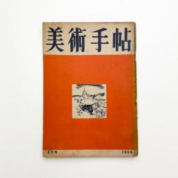 美術手帖　1950年2月号