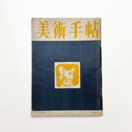 美術手帖　1950年6月号