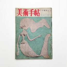 美術手帖　1950年7月増刊