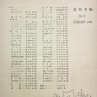 美術手帖　1950年7月増刊