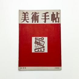 美術手帖　1950年10月号