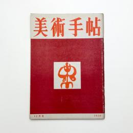 美術手帖　1950年12月号