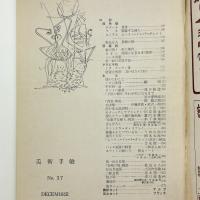 美術手帖　1950年12月号