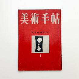 美術手帖　1951年1月号