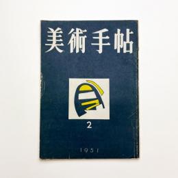 美術手帖　1951年2月号