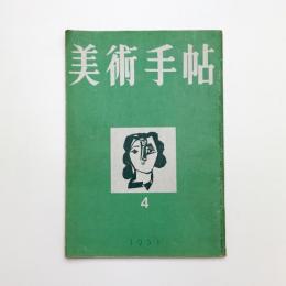 美術手帖　1951年4月号