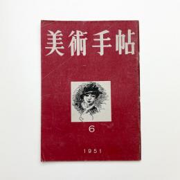 美術手帖　1951年6月号