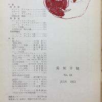 美術手帖　1951年6月号