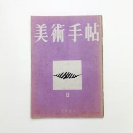 美術手帖　1951年8月号