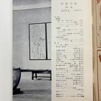 美術手帖　1951年8月号