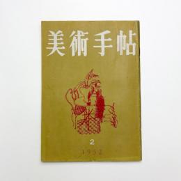 美術手帖　1952年2月号