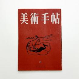 美術手帖　1952年3月号