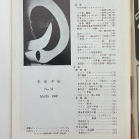 美術手帖　1952年3月号