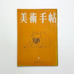 美術手帖　1952年4月号