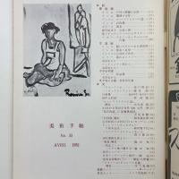 美術手帖　1952年4月号