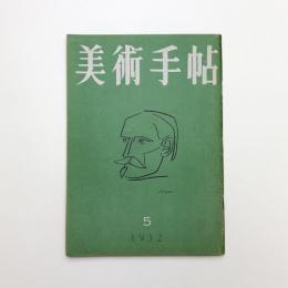 美術手帖　1952年5月号