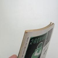美術手帖　1952年5月号