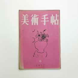 美術手帖　1952年6月号