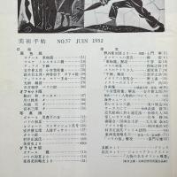 美術手帖　1952年6月号