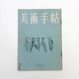 美術手帖　1952年7月号