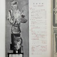 美術手帖　1952年7月号