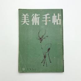 美術手帖　1952年9月号