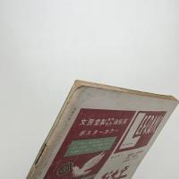 美術手帖　1952年9月号