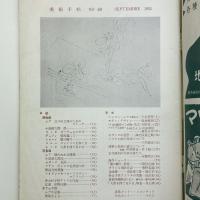 美術手帖　1952年9月号