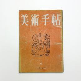 美術手帖　1952年8月号