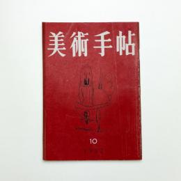 美術手帖　1952年10月号