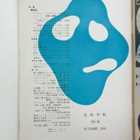 美術手帖　1952年10月号