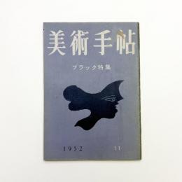 美術手帖　1952年11月号