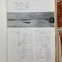 美術手帖　1952年11月号