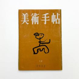 美術手帖　1952年12月号