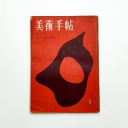 美術手帖　1953年1月号