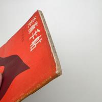 美術手帖　1953年1月号