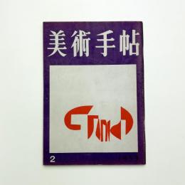 美術手帖　1953年2月号