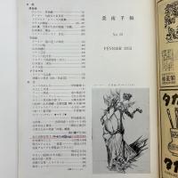 美術手帖　1953年2月号