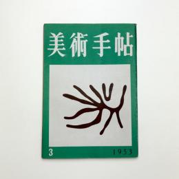 美術手帖　1953年3月号