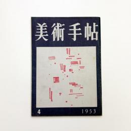 美術手帖　1953年4月号