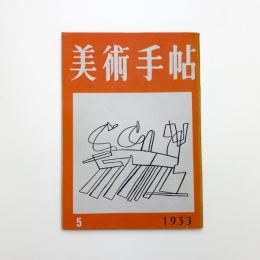 美術手帖　1953年5月号