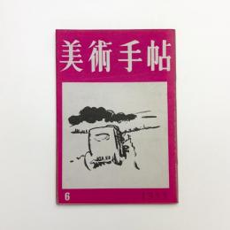 美術手帖　1953年6月号