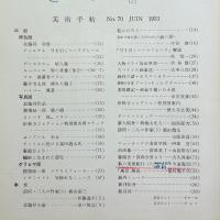 美術手帖　1953年6月号