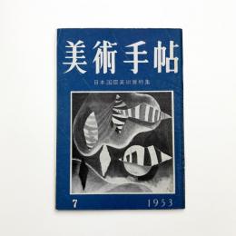 美術手帖　1953年7月号