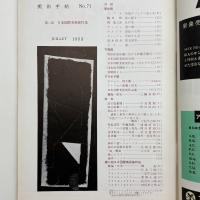 美術手帖　1953年7月号